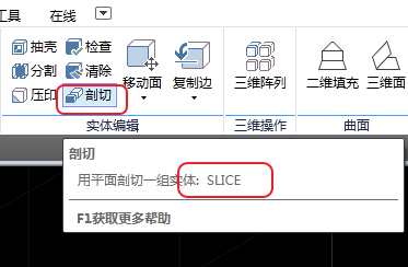 CAD剖切實體命令使用、CAD剖切命令用法