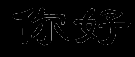 空心字的制作方法.png