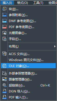 怎樣在CAD中快速插入OLE對(duì)象？