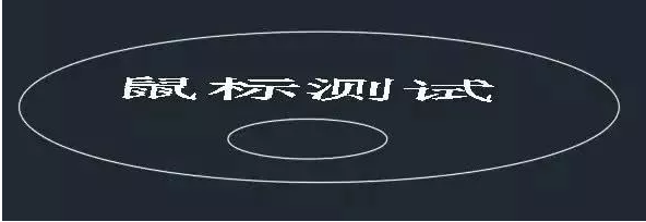 你知道鼠標(biāo)的滾輪在CAD軟件中起什么作用嗎？